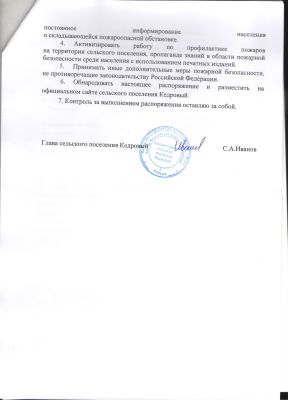 Распоряжение № 104-р от 28.12.2023 "" О введении особого противопожарного режима на территории селсьткого поселения Кедровый