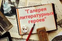 Всероссийский конкурс рецензий «Галерея литературных героев»