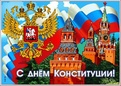 Уважаемые жители Ханты-Мансийского района! Примите искренние поздравления с государственным праздником  - Днём Конституции Российской Федерации!