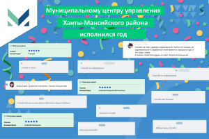 18 февраля Муниципальному центру управления Ханты-Мансийского района исполнился год!