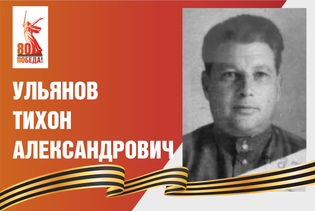 2 Ульянов Тихон Александрович.jpg