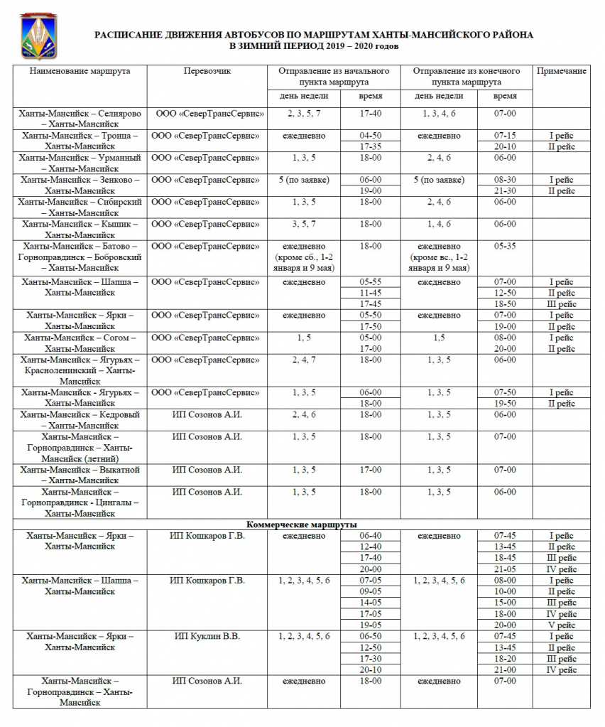 Расписание движения автобусов по маршрутам Ханты-Мансийского района в  зимний период | 26.12.2019 | Ханты-Мансийск - БезФормата