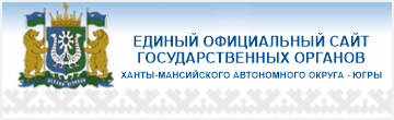 Единый официальный сайт государственных органов Ханты-Мансийского автономного округа - Югры
