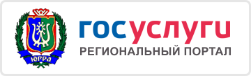Портал государственных услуг Ханты-Мансийского автономного округа - Югры