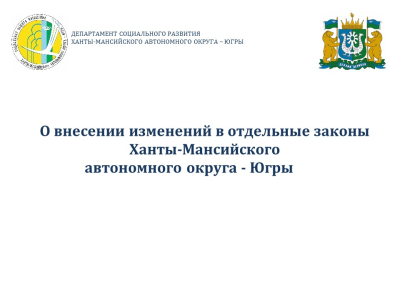 О внесении изменений в отдельные законы Ханты-Мансийского автономного округа ‒ Югры