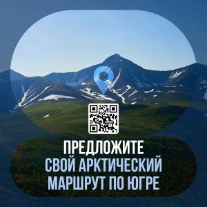 Познакомьте мир с югорской Арктикой