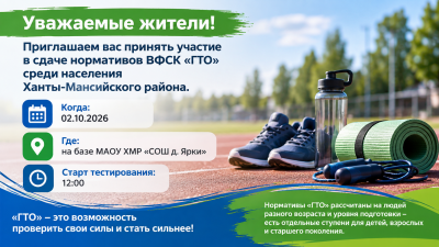 2 октября жители Ханты-Мансийского района смогут принять участие в сдаче нормативов Всероссийского физкультурно-спортивного комплекса «Готов к труду и обороне».