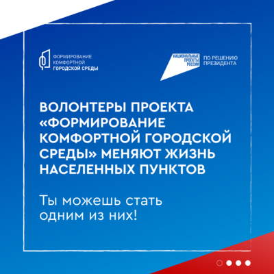 Приглашаем стать волонтерами федерального проекта «Формирование комфортной городской среды»