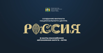 Филиал Национального центра «Россия» будет создан в Югре