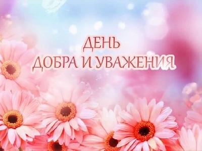 Уважаемые жители старшего поколения, ветераны войны и труда, поздравляем вас с Днем пожилых людей!