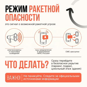Что делать, если вы услышали тревогу или получили уведомление о сигнале ракетной опасности?