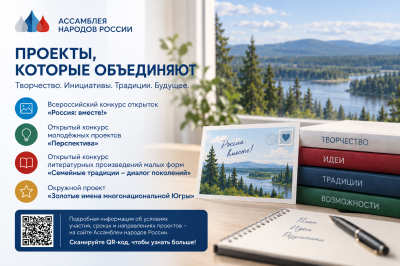 Ассамблея народов России приглашает жителей Югры, в том числе молодежь, принять участие в творческих и общественных проектах
