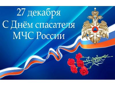 Уважаемые сотрудники и ветераны МЧС! Поздравляем вас с профессиональным праздником – Днем спасателя Российской Федерации!