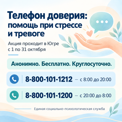 Телефон доверия: помощь при стрессе и тревоге