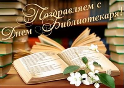 Уважаемые работники библиотечной системы! Поздравляем вас с профессиональным праздником  – общероссийским днем библиотек!