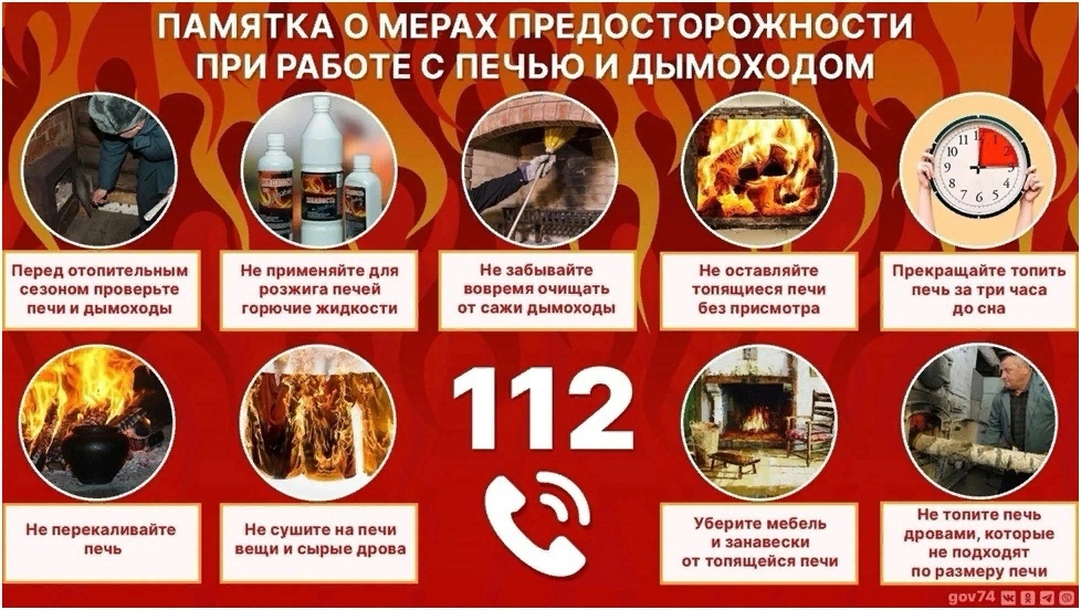 Памятка о мерах предосторожности при работе с печью и дымоходами