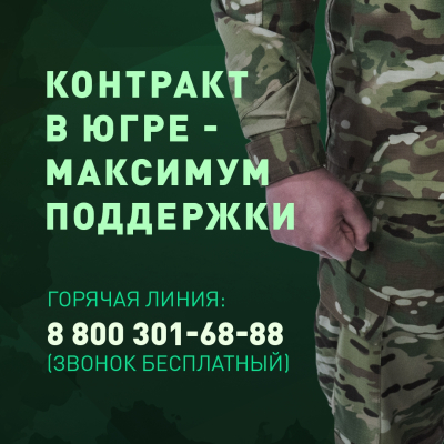 В Югре действует самая большая единовременная выплата в России при заключении контракта на военную службу
