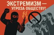 Противодействие экстремизму