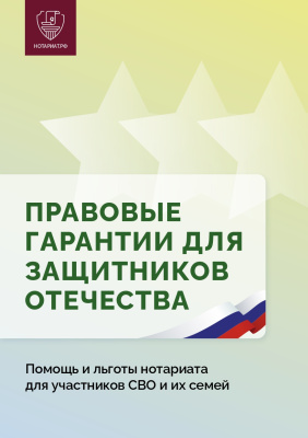 Брошюра "Помощь и льготы нотариата для участников СВО и их семей"