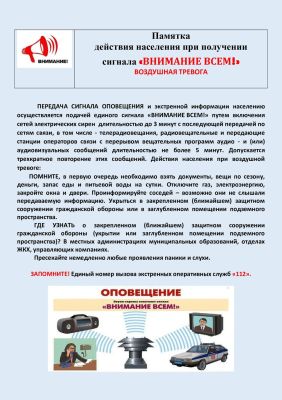 Памятка действия населения при получении сигнала "Внимание всем!" воздушная тревога