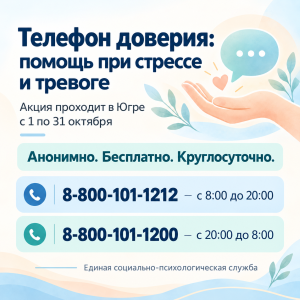 Телефон доверия: помощь при стрессе и тревоге