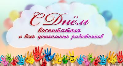 Уважаемые воспитатели, работники детских садов и ветераны дошкольного образования Ханты-Мансийского района!