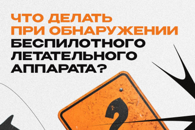 Правила поведения при обнаружении беспилотного летательного аппарата