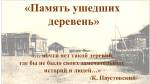 Выставка "Память ушедших деревень"