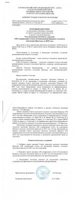 Итоговый документ по проведению публичных слушаний  от 27.04.2026