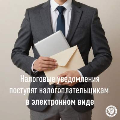 Налоговые уведомления поступят налогоплательщикам в электронном виде