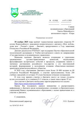 Об открытие Всероссийского гражданско-патриотического диктанта «Моя любовь, душа моя – Россия!»