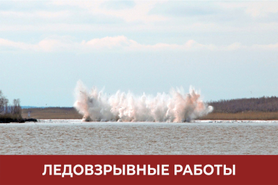 На 10 апреля запланированы ледовзрывные мероприятия на Оби