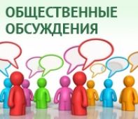 Информационное сообщение о проведении общественного обсуждения