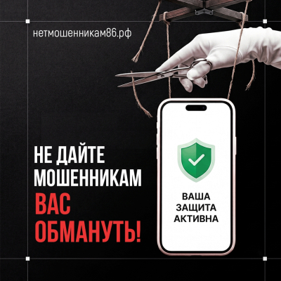 В Югре создали сайт для защиты от мошенников 