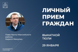 29 января глава Ханты-Мансийского района Кирилл Минулин проведет прием граждан по личным вопросам в поселке Выкатном и селе Тюли
