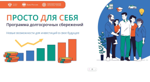 Вниманию жителей: подробно о Программе долгосрочных сбережений