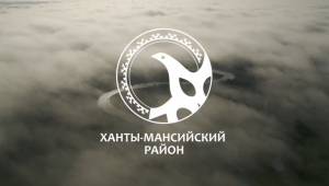 Ханты-Мансийскому району 102 года!