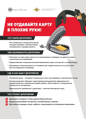 Осторожно: дропперы