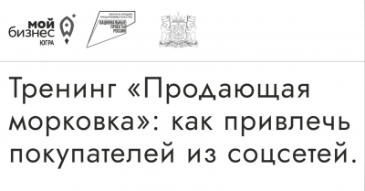 Югорским предпринимателям помогут увеличить продажи в соцсетях