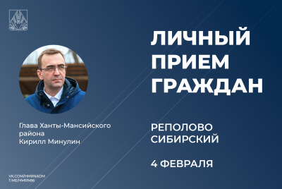 4 февраля глава Ханты-Мансийского района Кирилл Минулин проведет прием граждан по личным вопросам в селе Реполово и поселке Сибирском