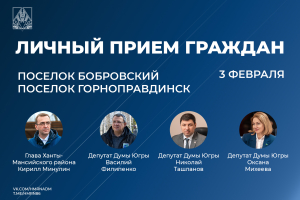 3 февраля глава Ханты-Мансийского района Кирилл Минулин проведет прием граждан по личным вопросам в Бобровском и Горноправдинске