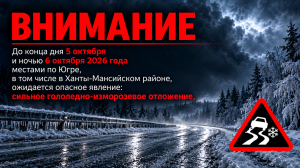 До конца дня 5 октября и с сохранением ночью 6 октября 2026 года местами по Югре, в том числе по Ханты-Мансийскому району ожидается опасное явление: сильное гололедно-изморозевое отложение.