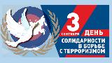 3 сентября в Российской Федерации  – День солидарности в борьбе с терроризмом