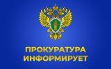 Прокуратура информирует