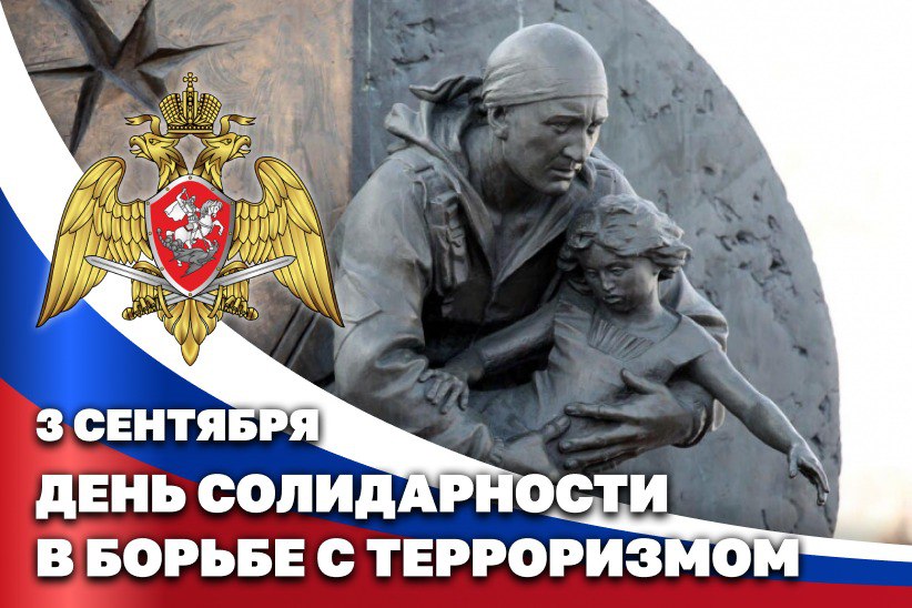 3 сентября — День солидарности в борьбе с терроризмом