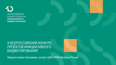 О проведении юбилейного X Всероссийского конкурса проектов инициативного бюджетирования