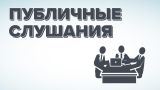 О назначении публичных слушаний