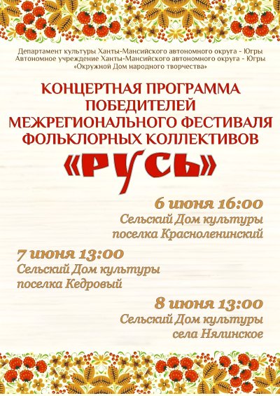 Гала-тур фольклорного фестиваля «Русь» – в Ханты-Мансийском районе!