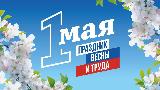  Уважаемые жители Ханты-Мансийского района!  Примите самые тёплые поздравления с наступающим 1 мая  - Днём Весны и Труда!