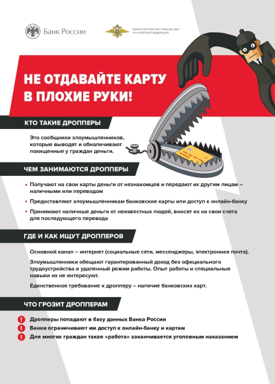 Осторожно: дропперы